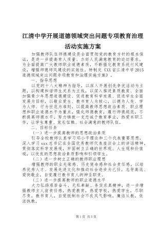 江清中学开展道德领域突出问题专项教育治理活动方案