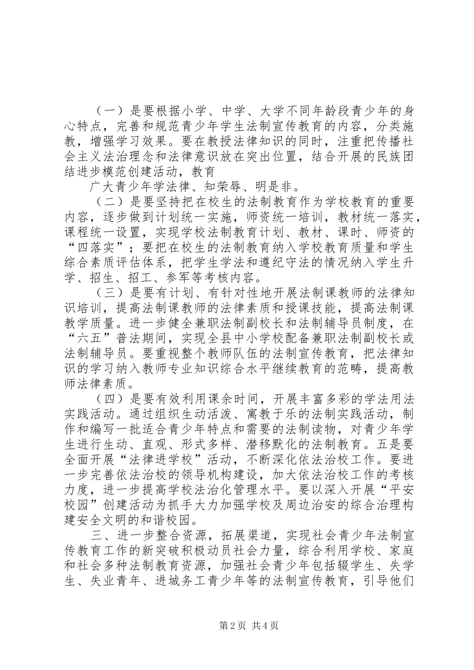 关于开展青少年法制宣传活动教育方案_第2页