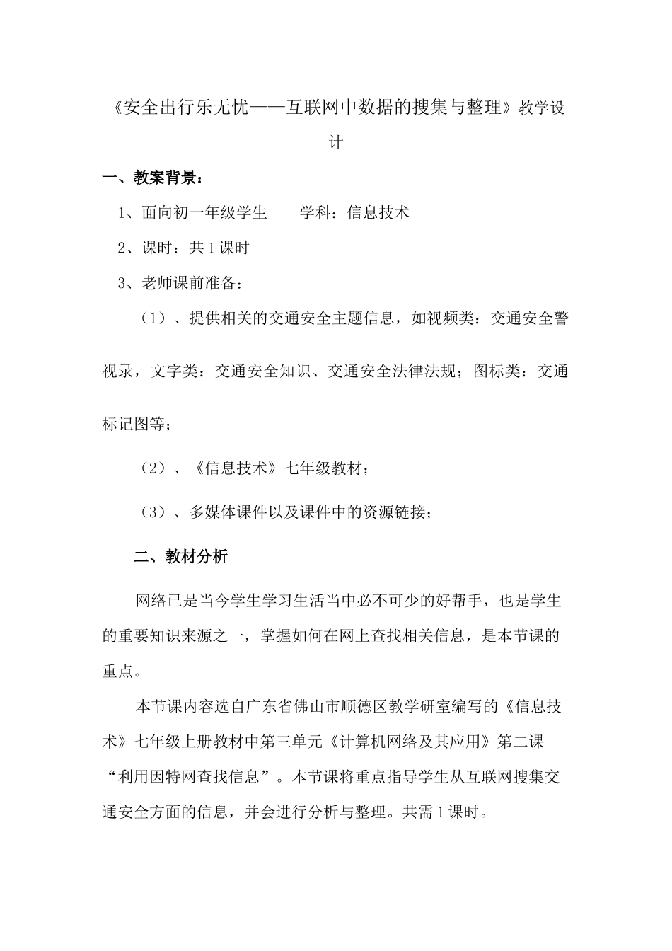 安全出行乐无忧——互联网中数据的搜集与整理_第2页