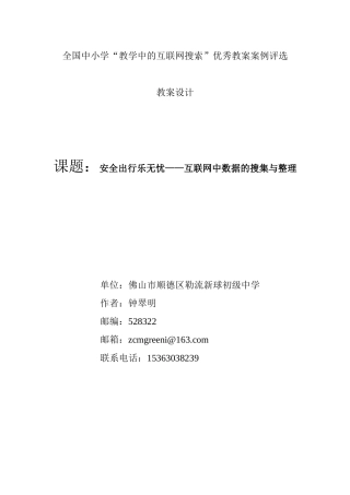 安全出行乐无忧——互联网中数据的搜集与整理