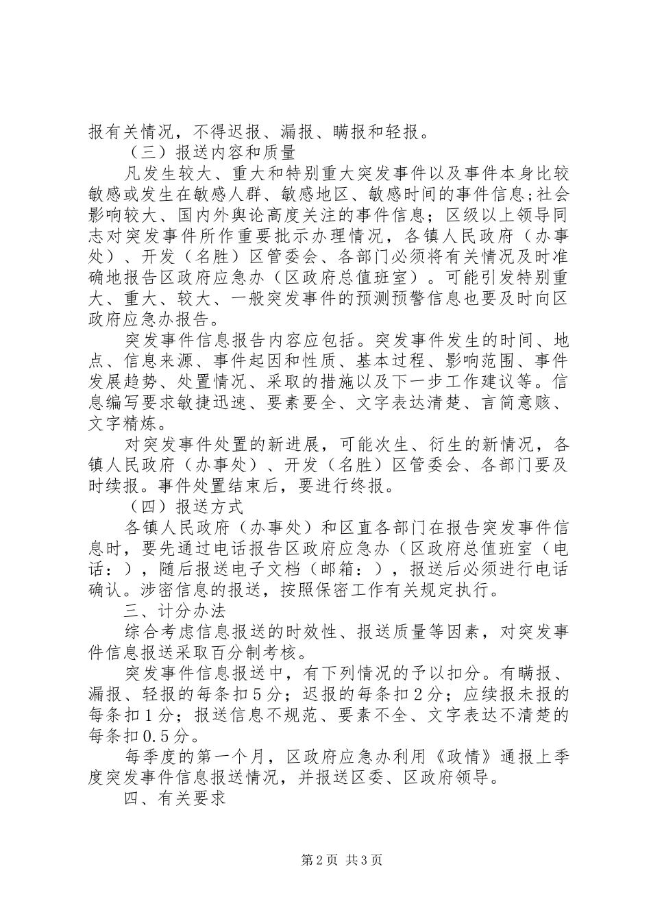 突发事件信息报送考核实施方案_第2页