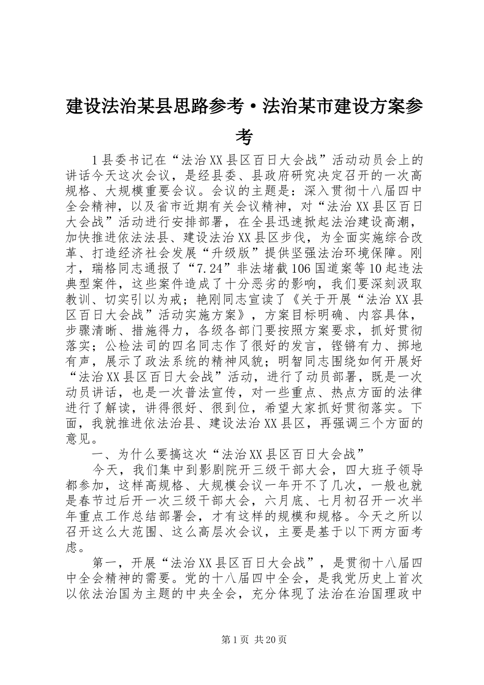 建设法治某县思路参考·法治某市建设实施方案参考_第1页