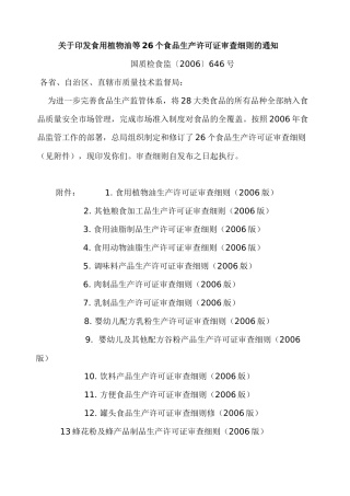 关于印发食用植物油等26个食品生产许可证审查细则的通知