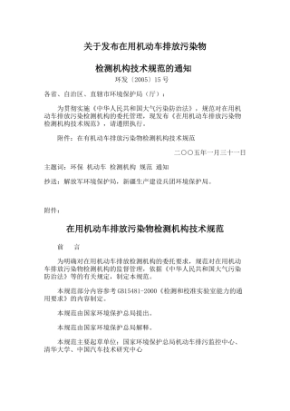 关于发布在用机动车排放污染物检测机构技术规范的通知