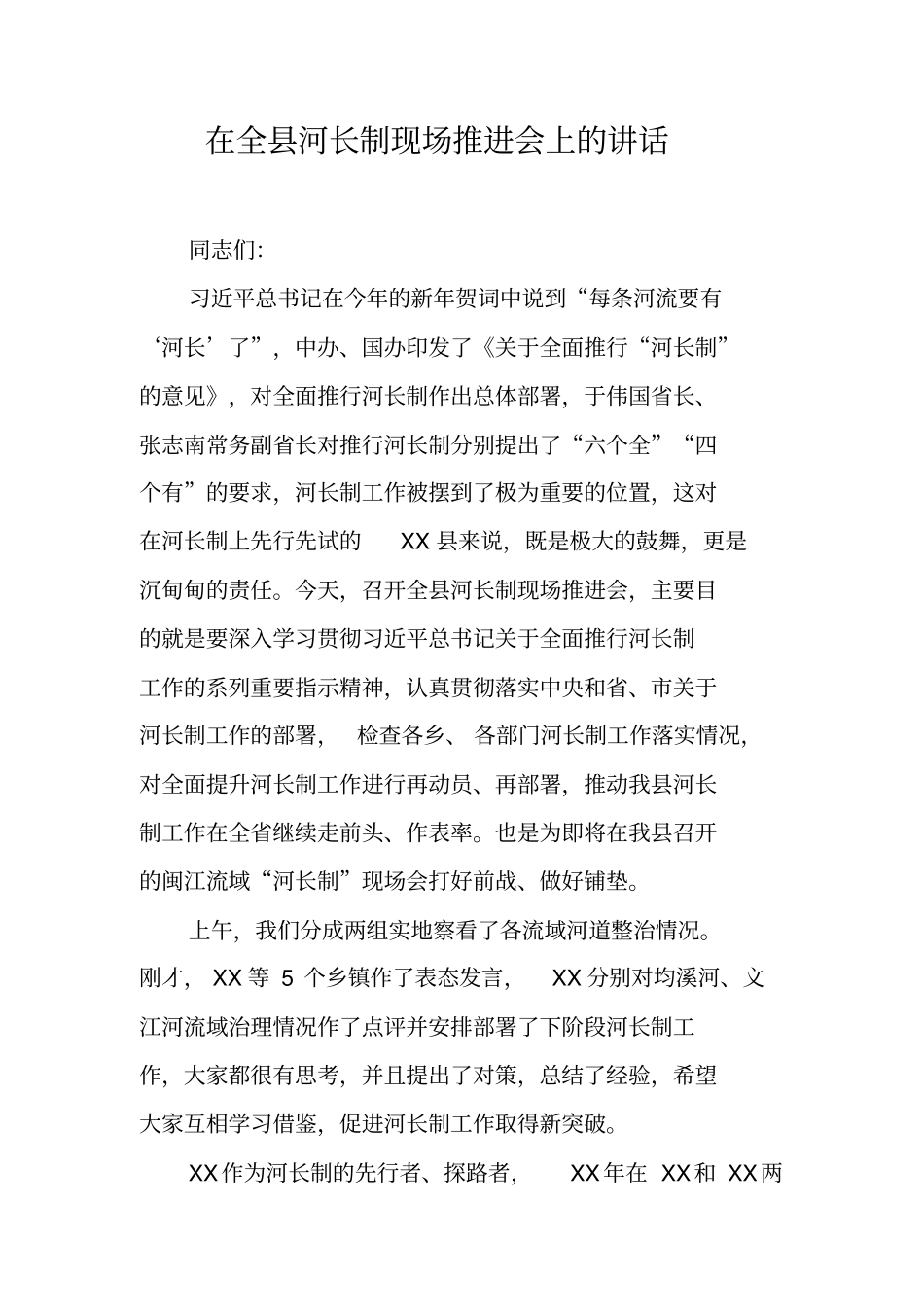 在全县河长制现场推进会上的讲话_第1页