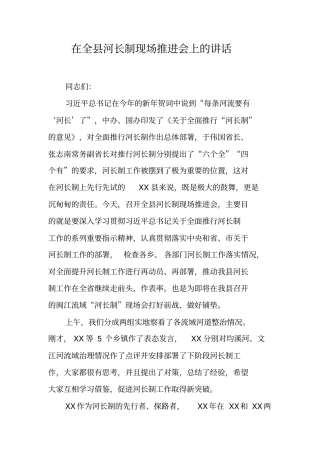 在全县河长制现场推进会上的讲话