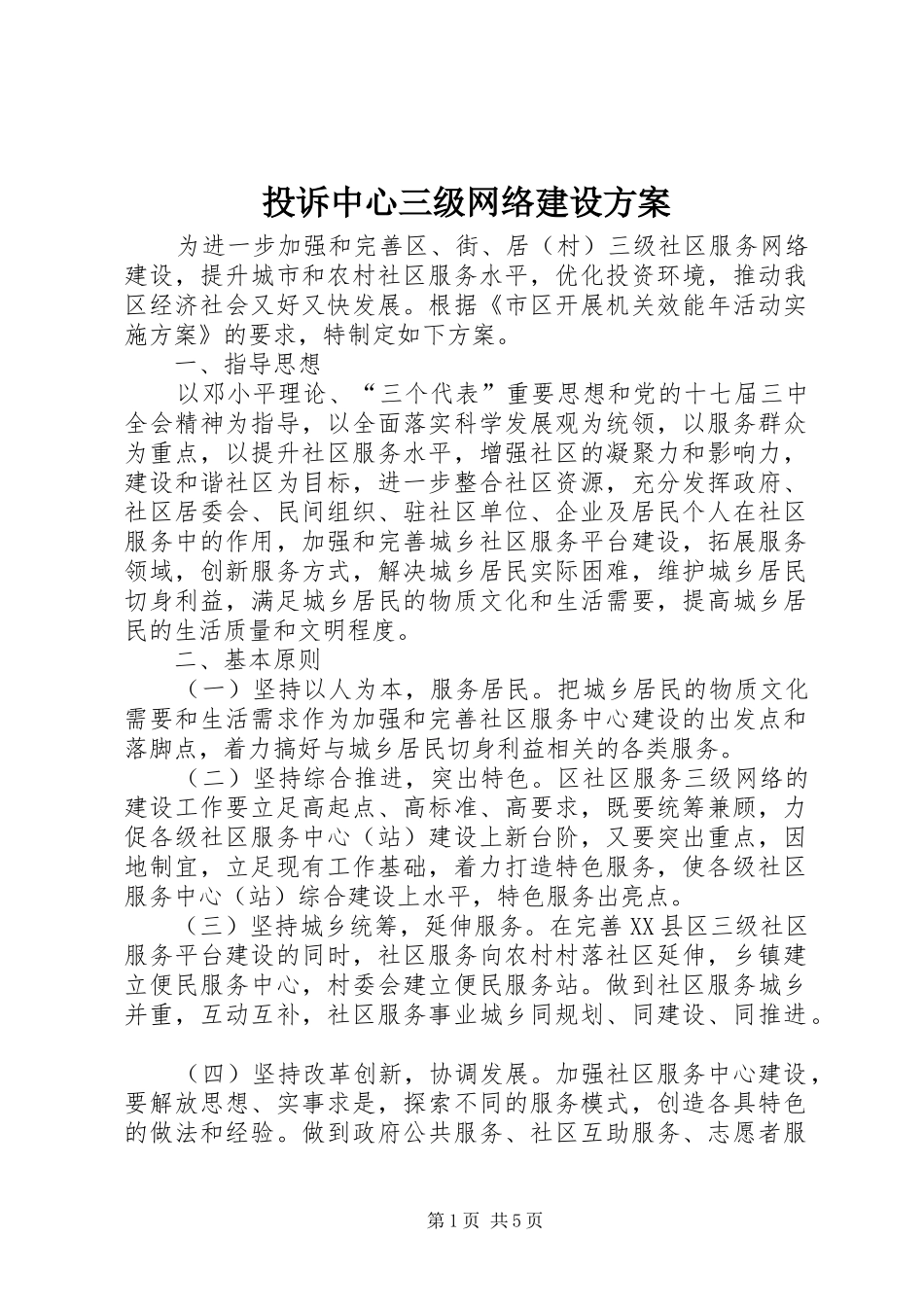 投诉中心三级网络建设实施方案_第1页