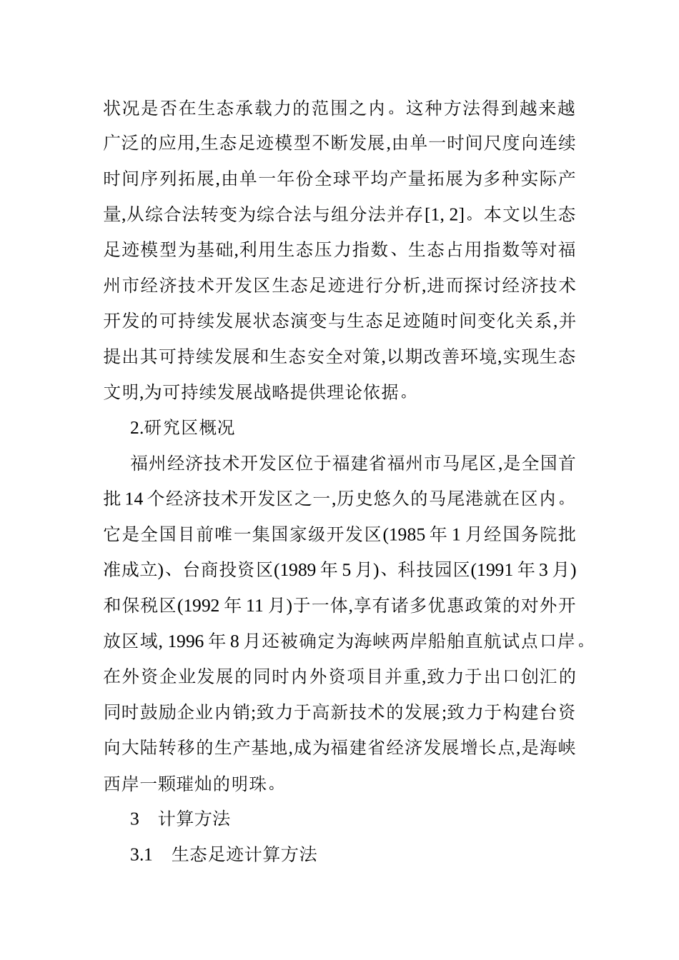 基于生态足迹模型论文生态足迹模型的经济技术开发区的生态安全分析_第2页