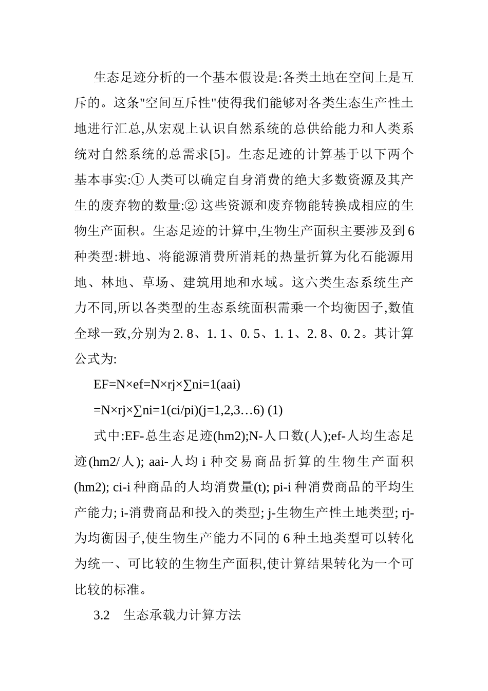 基于生态足迹模型论文生态足迹模型的经济技术开发区的生态安全分析_第3页