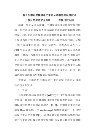 基于生态足迹模型论文生态足迹模型的经济技术开发区的生态安全分析