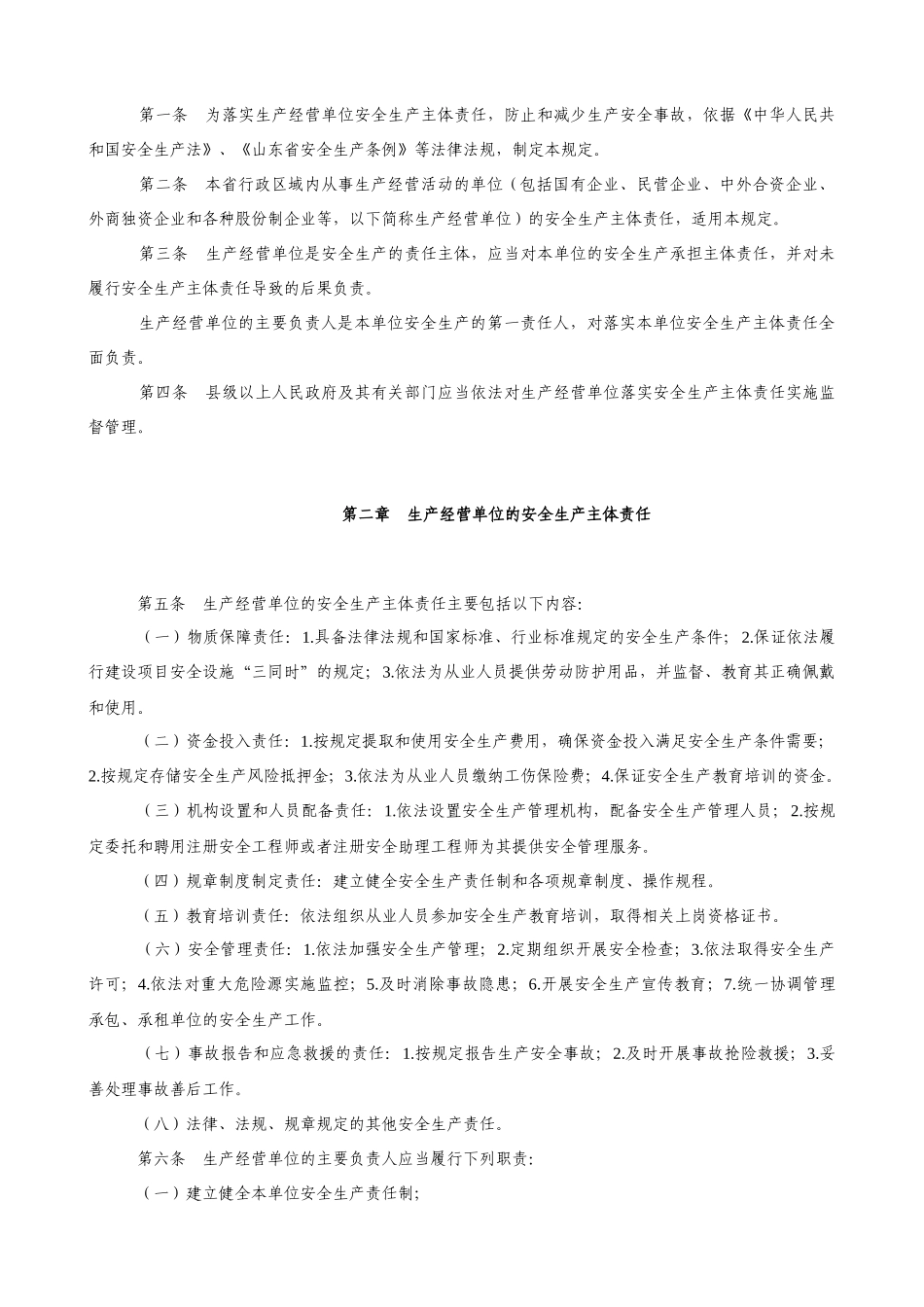 生产经营单位的安全生产主体责任暂行规定_第2页
