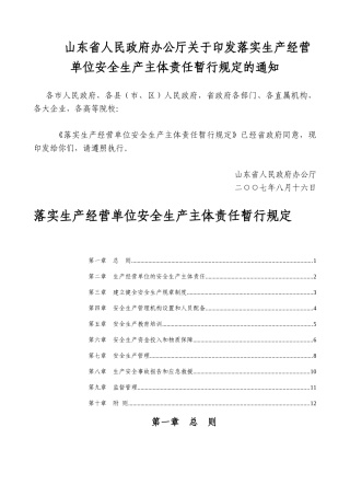 生产经营单位的安全生产主体责任暂行规定