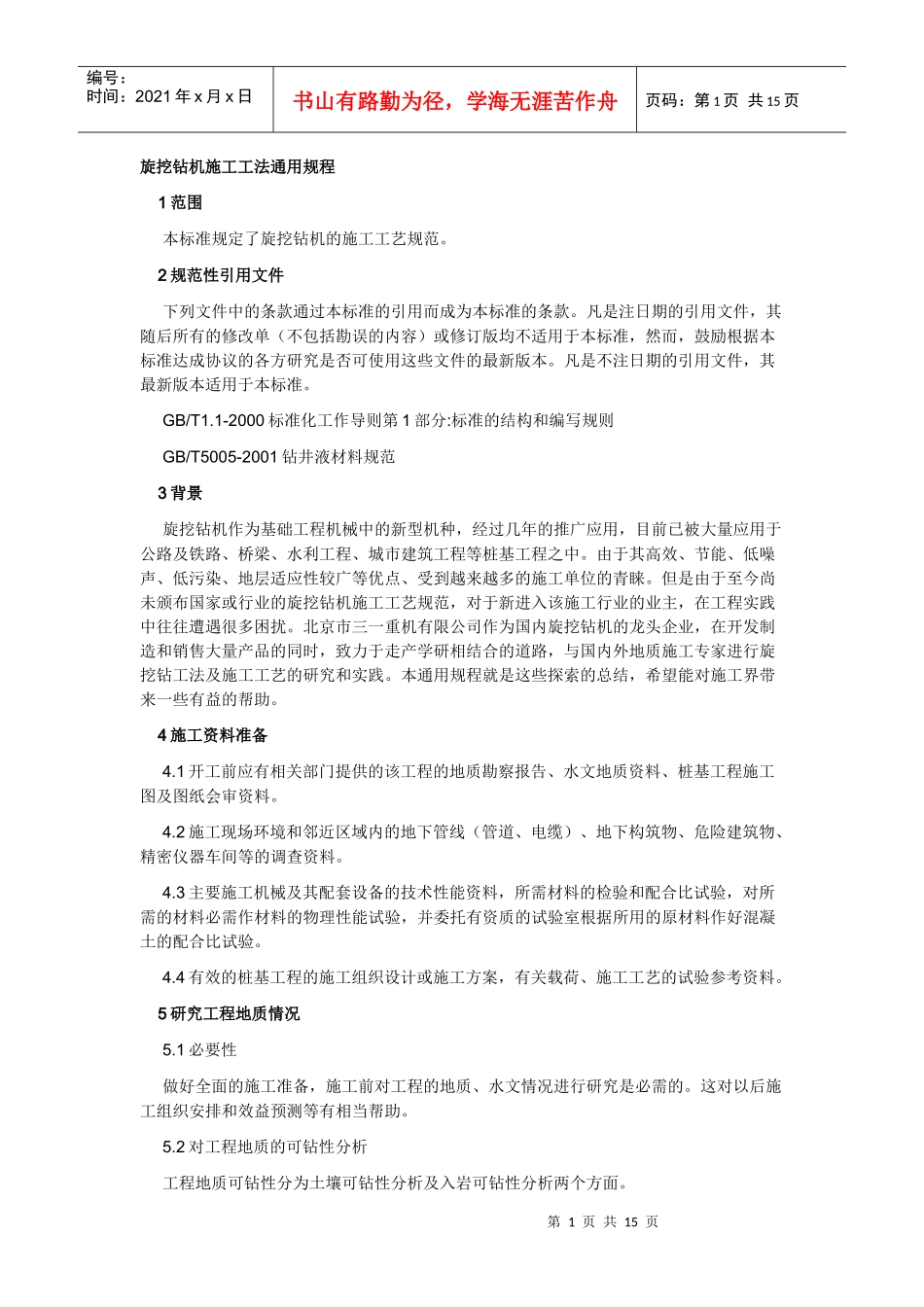 旋挖钻机施工工法_第1页