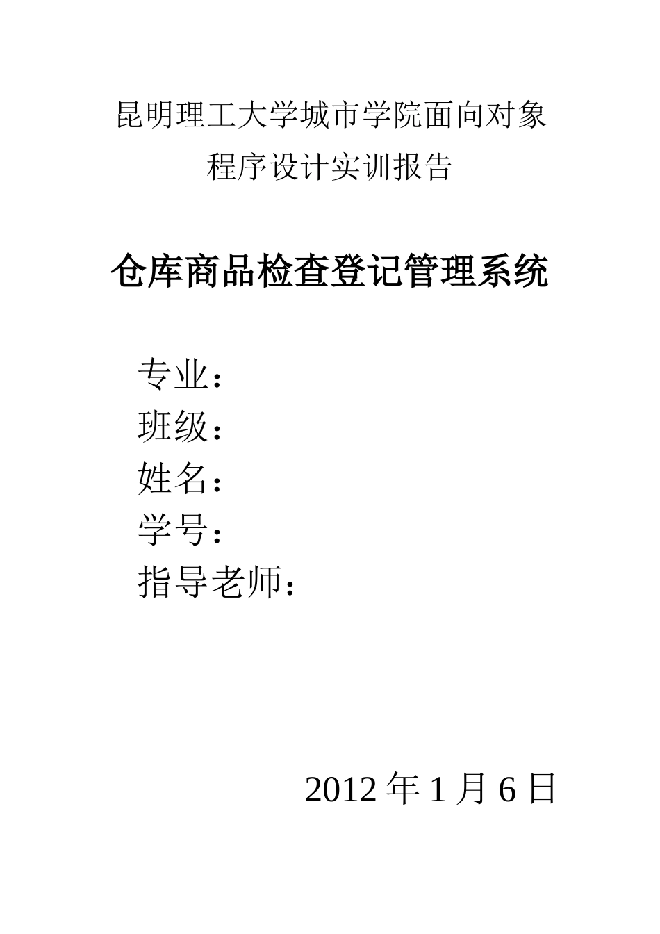 C++实训报告之仓库管理以及实训题目指导_第1页