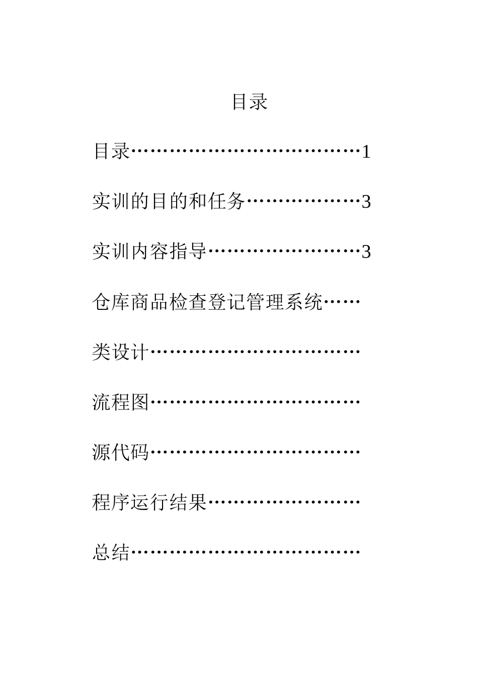 C++实训报告之仓库管理以及实训题目指导_第2页
