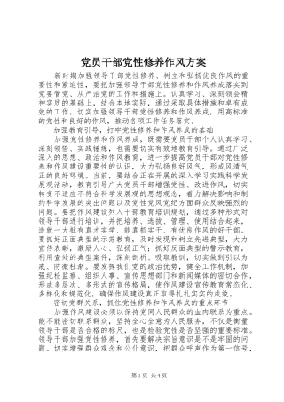 党员干部党性修养作风实施方案