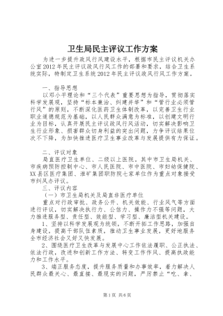 卫生局民主评议工作实施方案