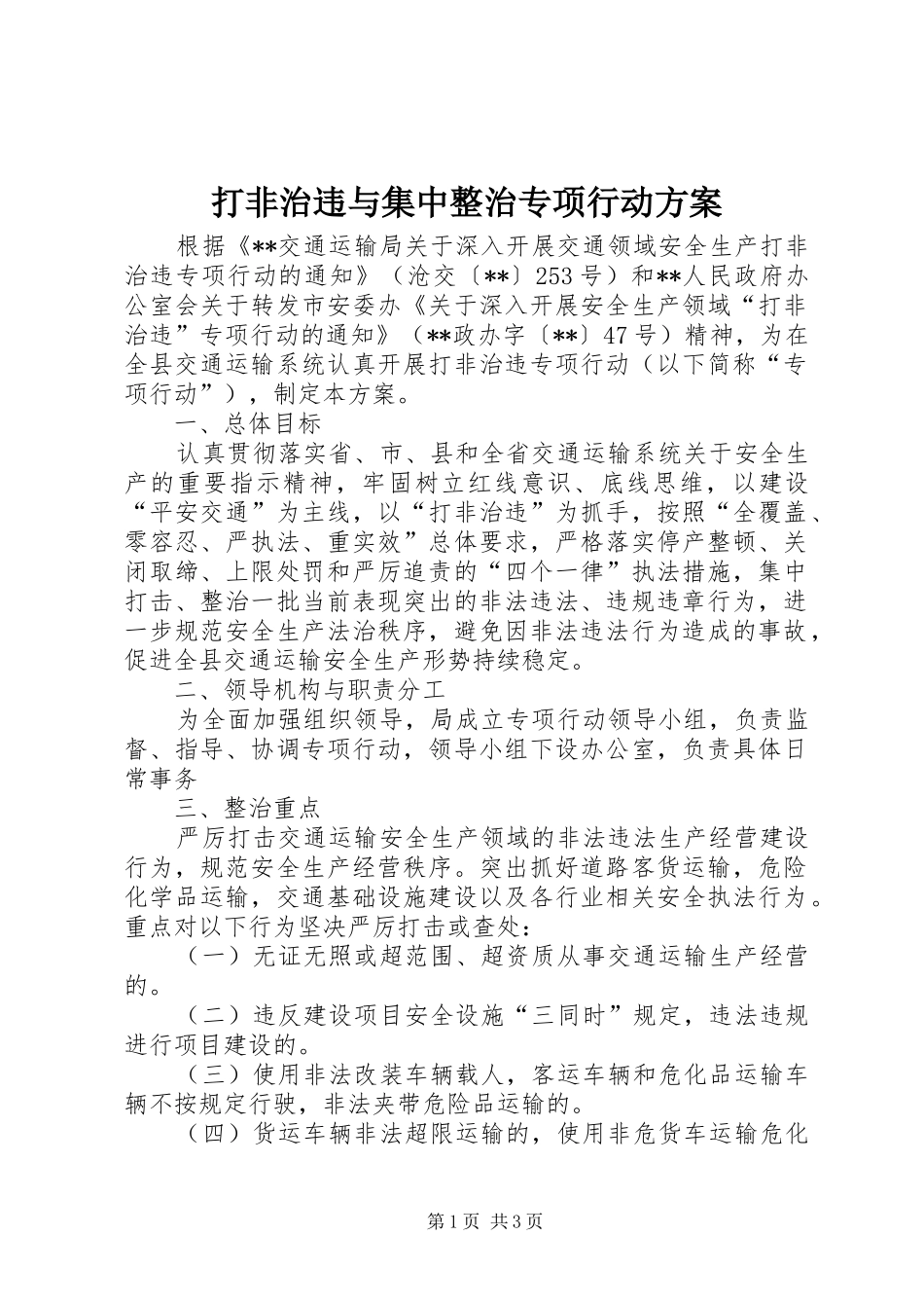 打非治违与集中整治专项行动实施方案_第1页