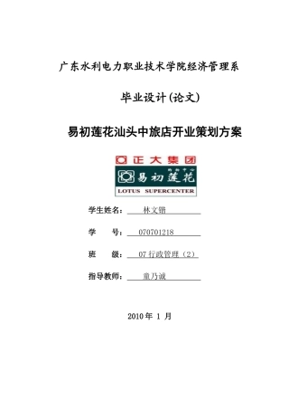 易初莲花汕头中旅店开业策划方案（DOC32页）