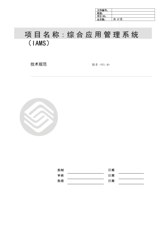 GMCC综合应用管理系技术规范