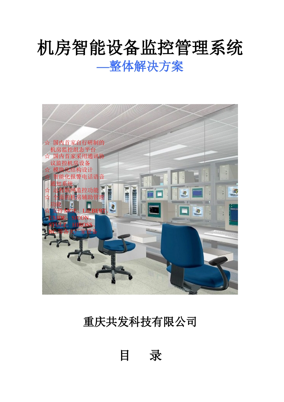 机房智能设备监控管理系统_第1页