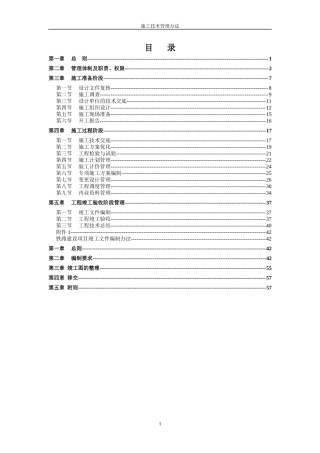 施工技术管理办法(修订稿)