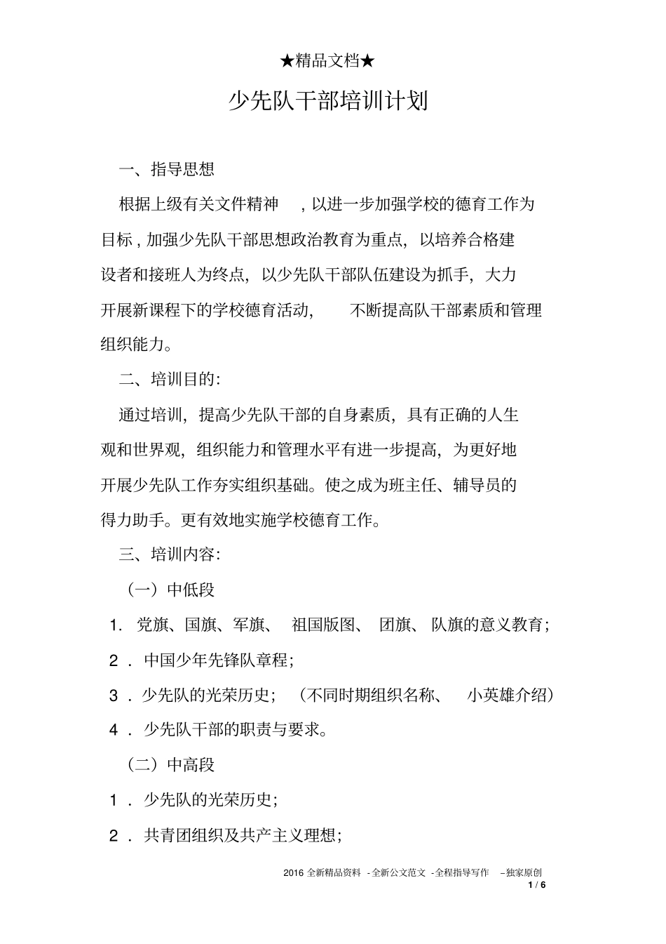 少先队干部培训计划_第1页
