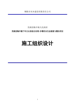 施工组织设计方案(水生态修复)