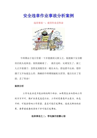 安全违章作业事故经典案例分析
