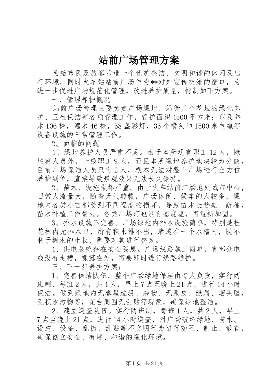 站前广场管理实施方案_第1页