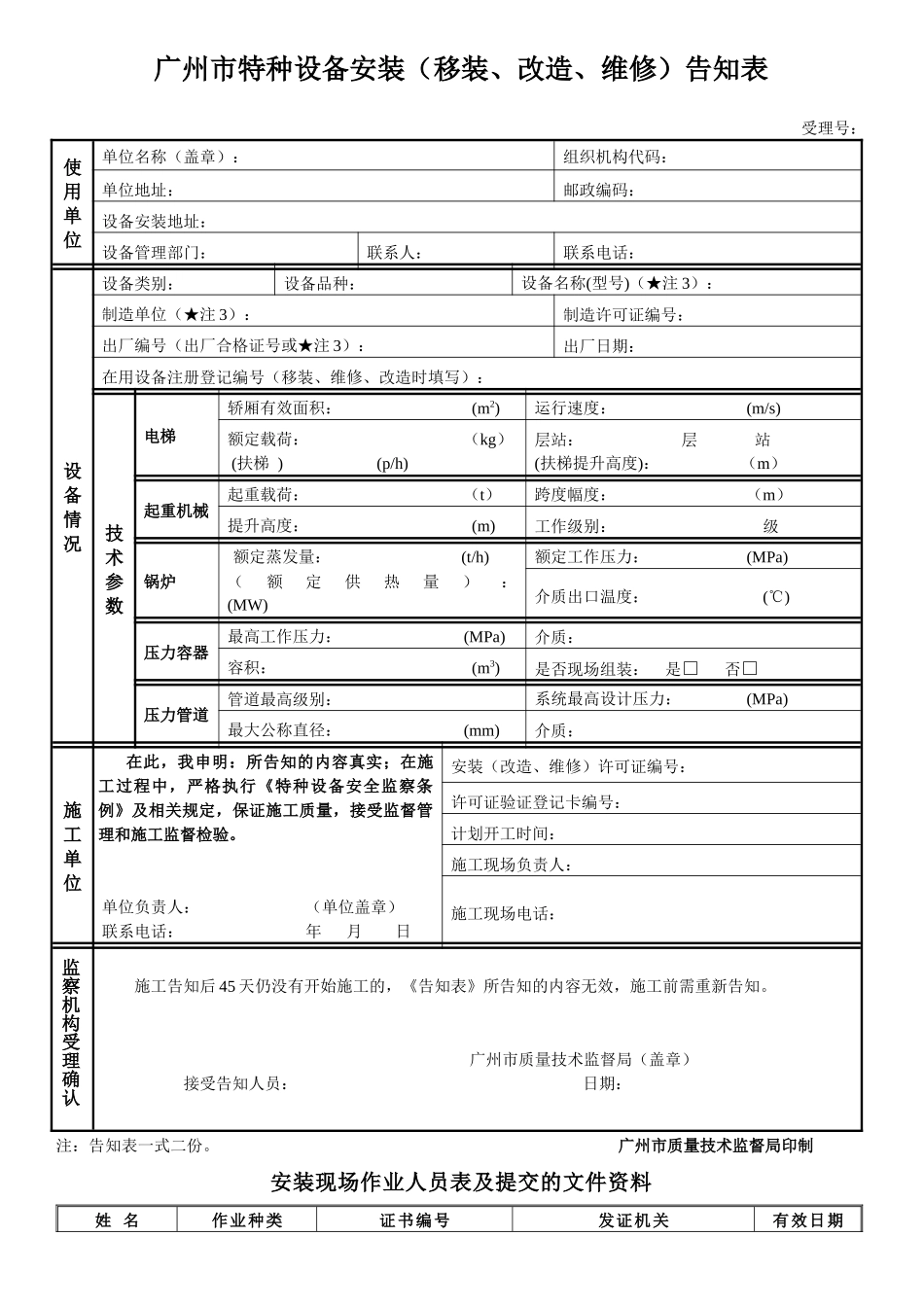 广州市特种设备安装（移装、改造、维修）告知表_第1页