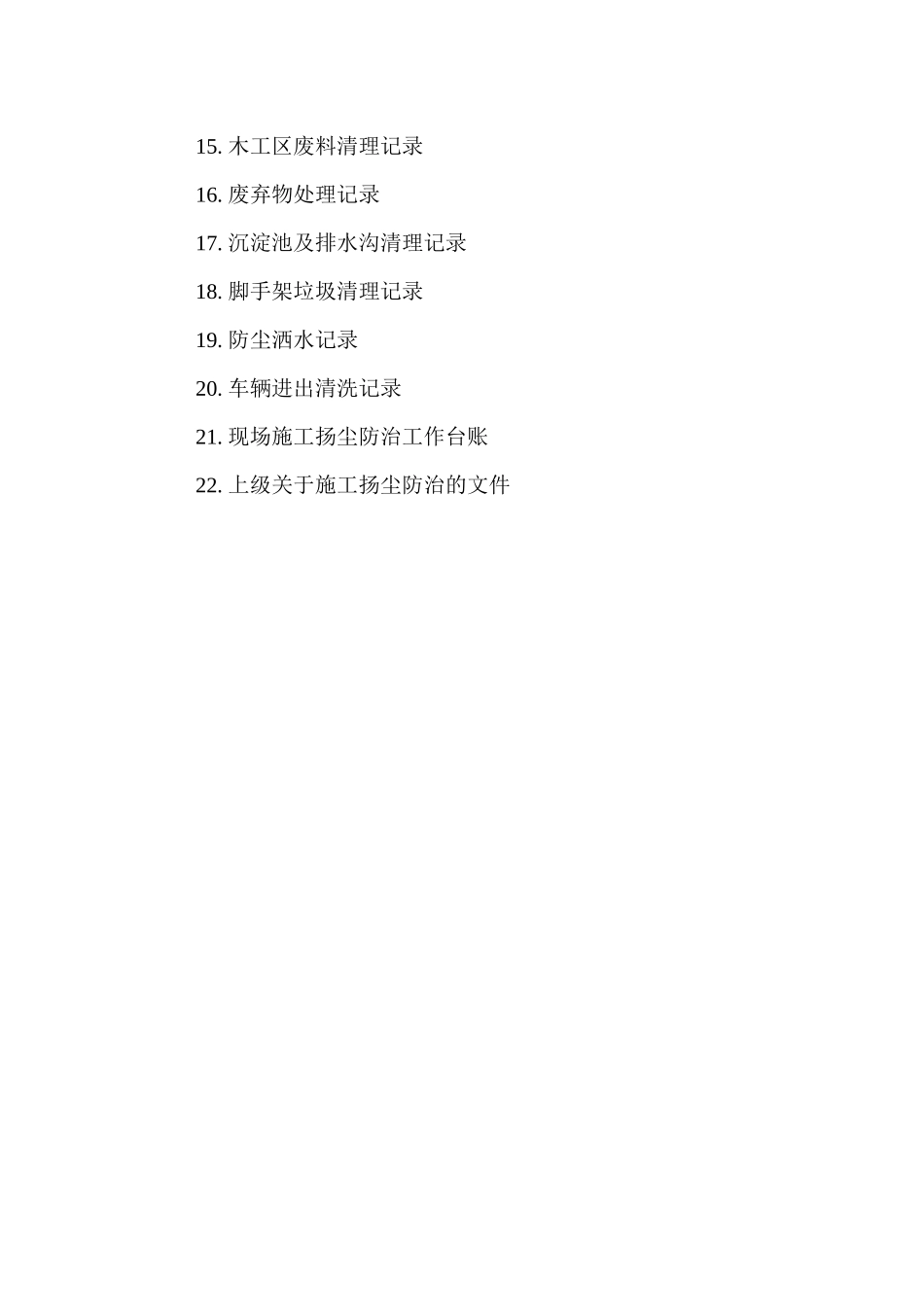 施工现场扬尘防治资料(2017)-全套世纪花园_第3页