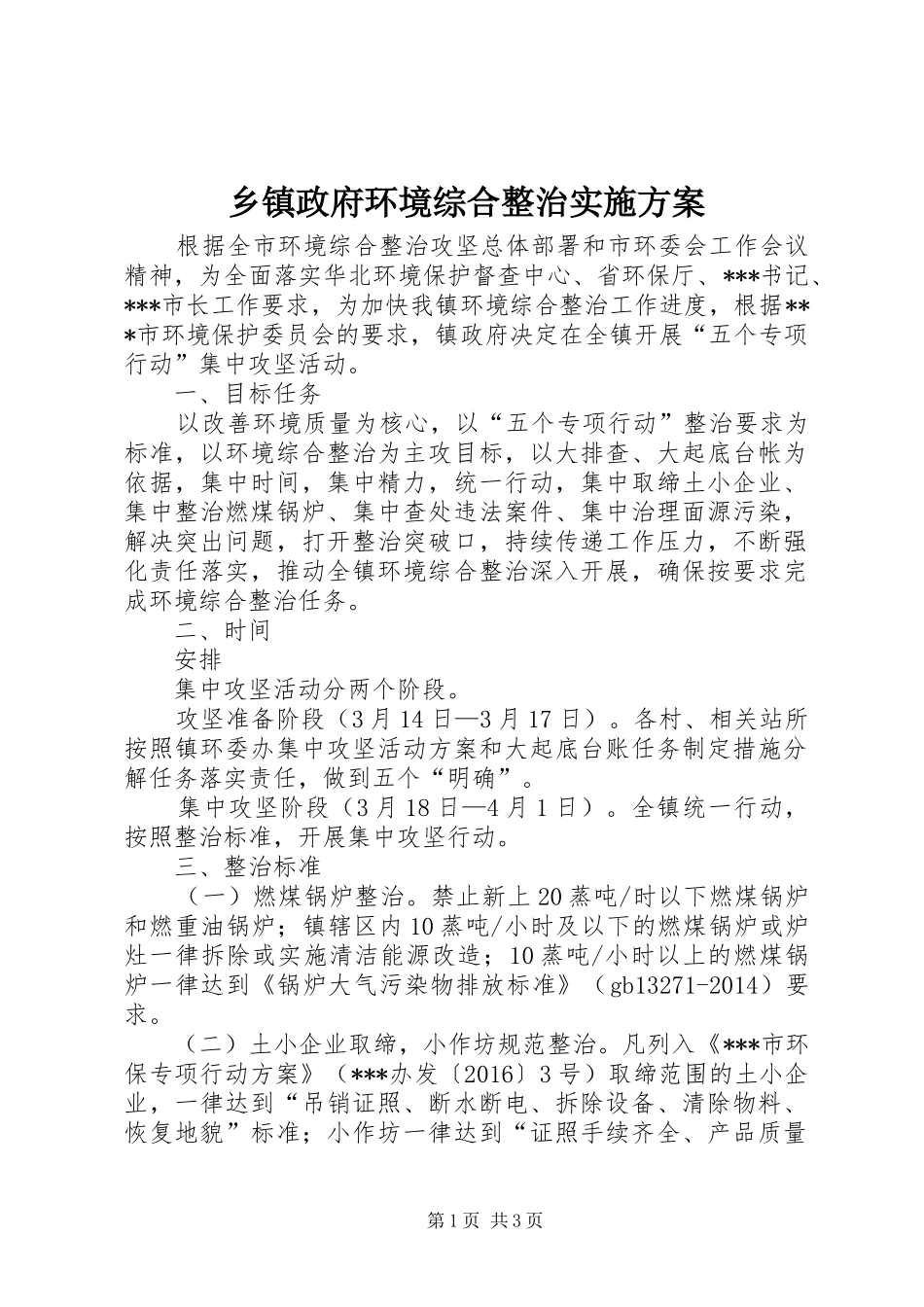 乡镇政府环境综合整治方案_第1页