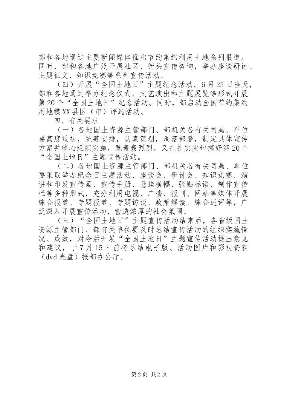 国土资源系统开展第20个“全国土地日”宣传活动实施方案_第2页