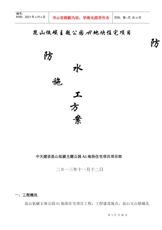 昆山低碳主题公园地块住宅项目防水施工方案