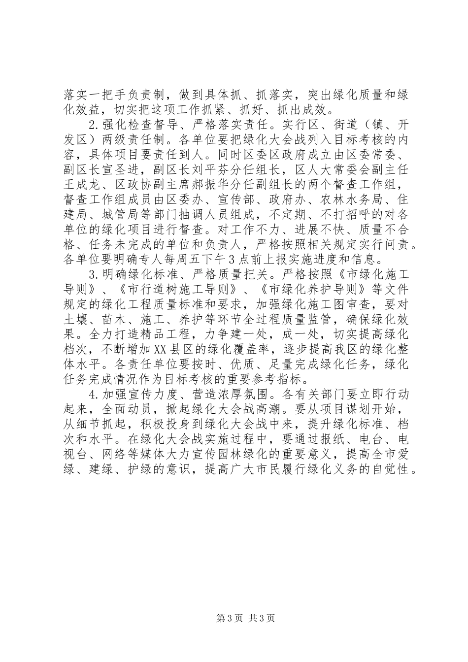 XX县区绿化会战指导实施方案_第3页