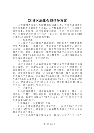 XX县区绿化会战指导实施方案