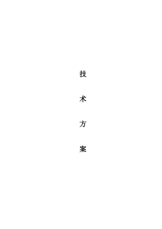 施工组织和保障措施