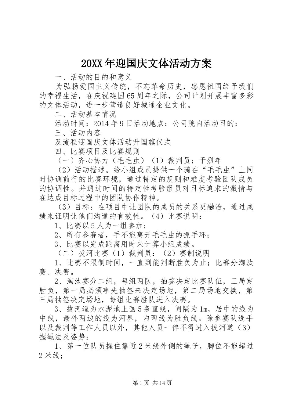 XX年迎国庆文体活动实施方案_第1页