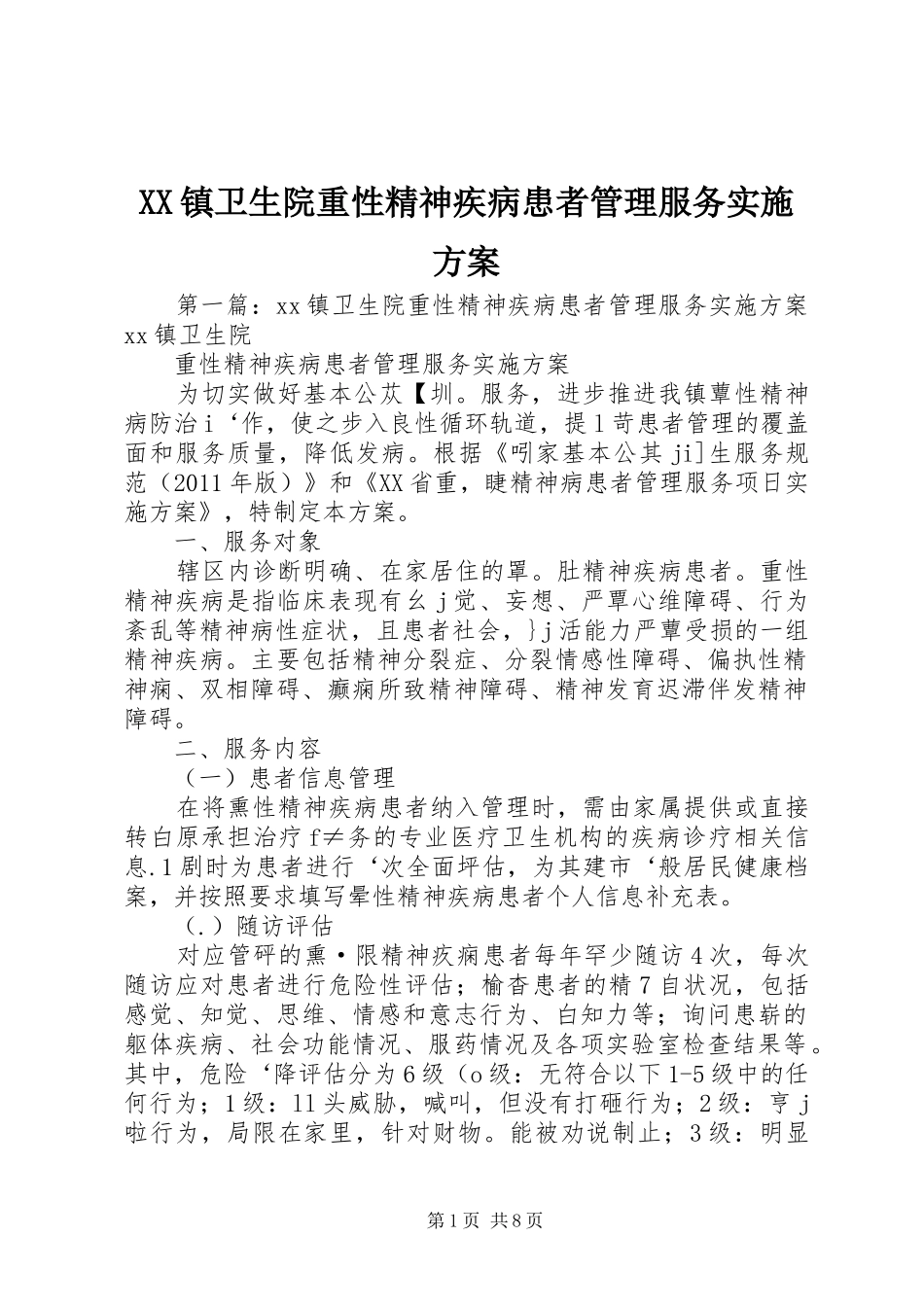 XX镇卫生院重性精神疾病患者管理服务方案_第1页