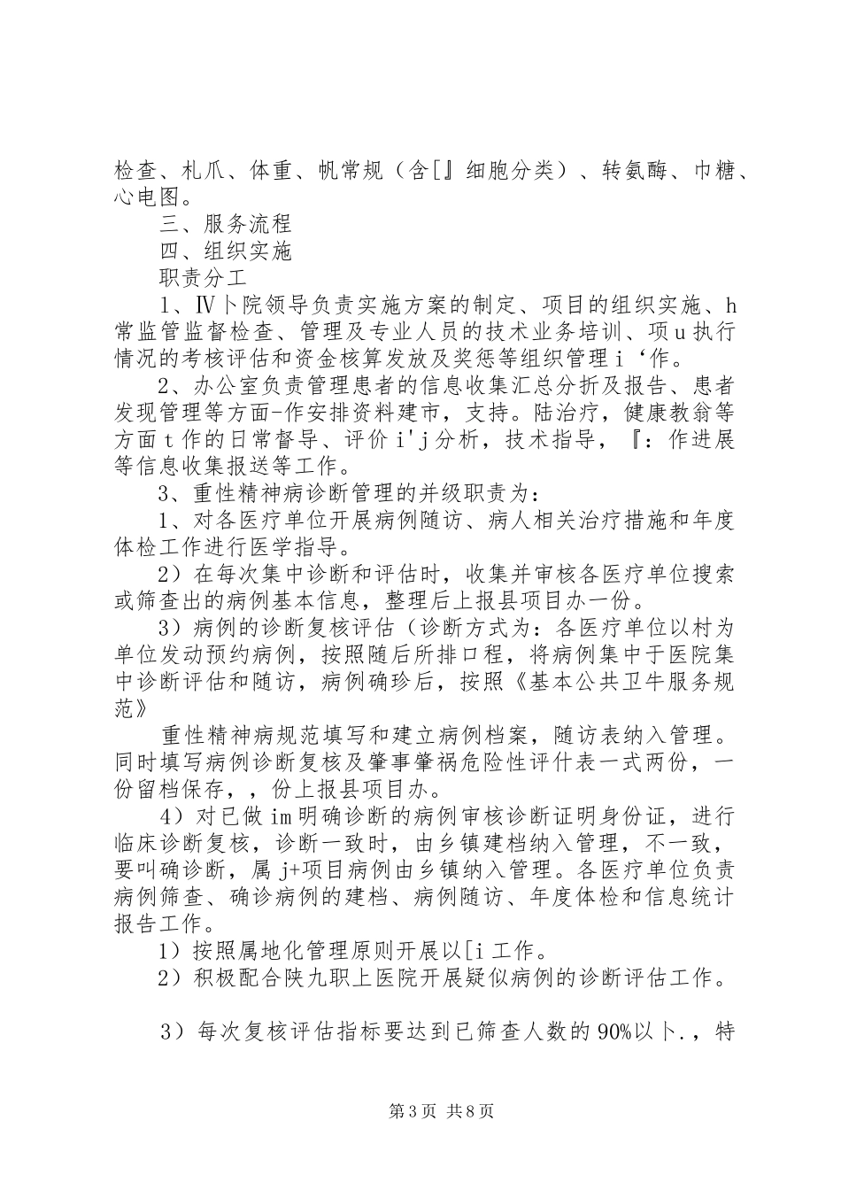 XX镇卫生院重性精神疾病患者管理服务方案_第3页