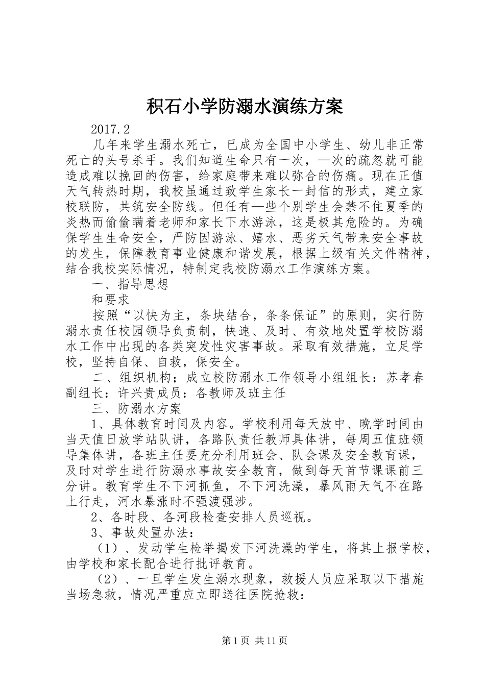 积石小学防溺水演练实施方案_第1页