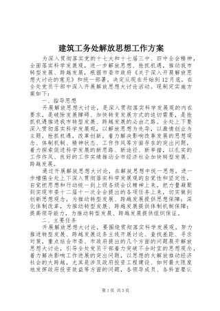 建筑工务处解放思想工作实施方案