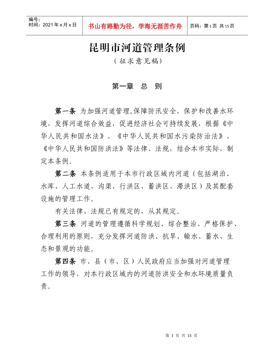 昆明市河道管理条例_第1页