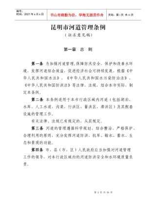 昆明市河道管理条例
