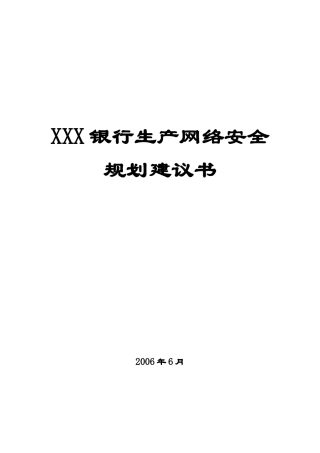 XXX银行网络安全规划建议书