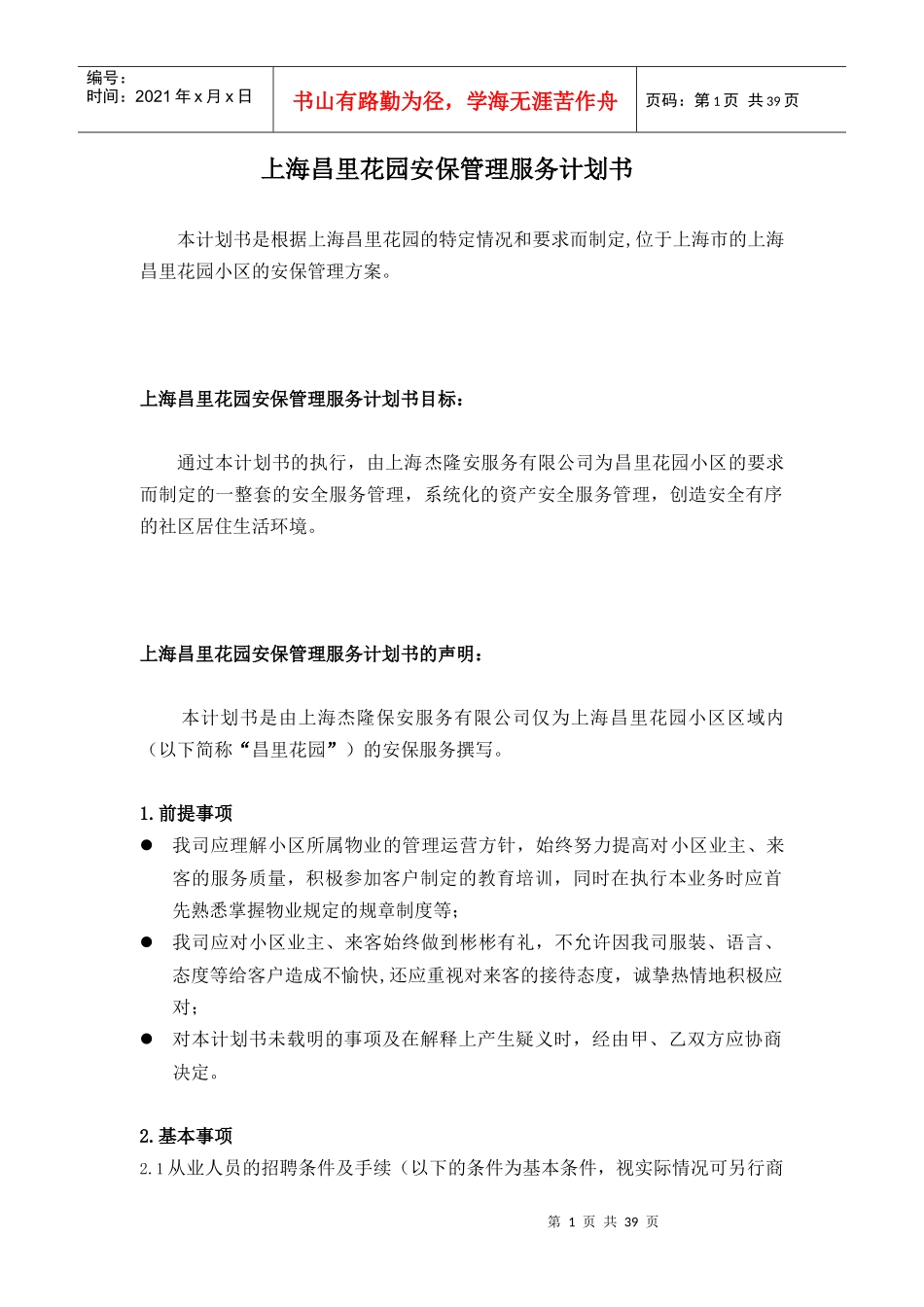 昌里花园--安保管理服务计划书2017年度_第1页