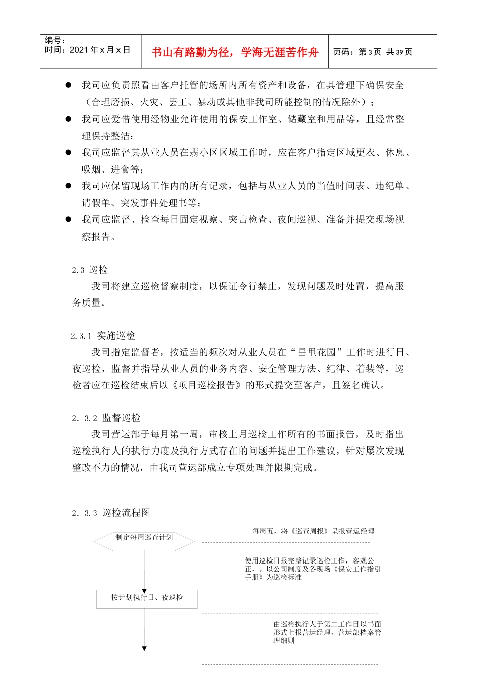 昌里花园--安保管理服务计划书2017年度_第3页