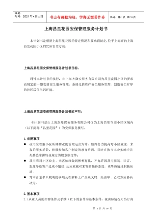 昌里花园--安保管理服务计划书2017年度