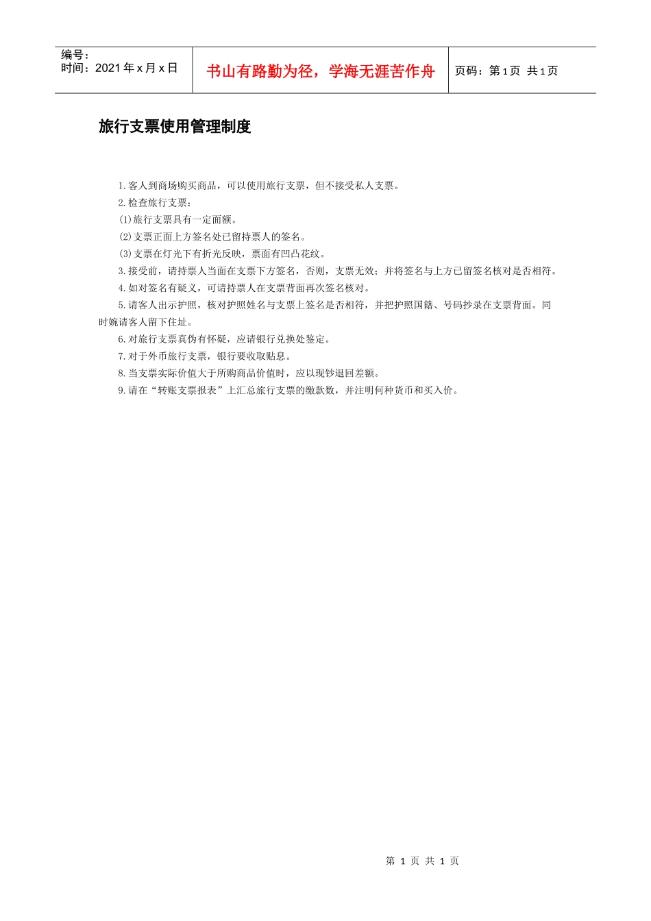 旅行支票使用管理制度_第1页